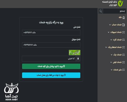 سامانه فعالسازی پیامک حساب بانک مهر ایران